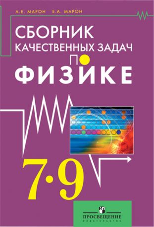 Марон Е., Марон А. Сборник качественных задач по физике для 7 9 классов