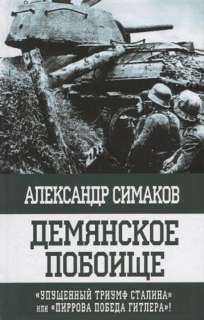 Симаков А. Демянское побоище Упущенный триумф Сталина или пиррова победа Гитлера