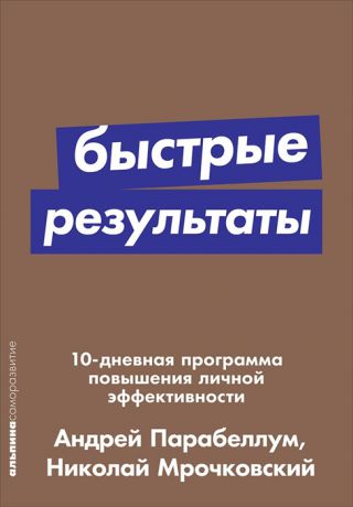 Парабеллум А., Мрочковский Н. Быстрые результаты 10-дневная программа повышения личной эффективности