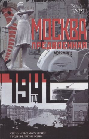 Бурт В. Москва предвоенная 1941 год Жизнь и быт москвичей в годы великой войны