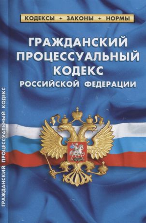 Гражданский процессуальный кодекс Российской Федерации по состоянию на 01 октября 2018 года