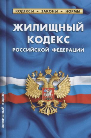 Жилищный кодекс Российской Федерации по состоянию на 01 октября 2018 года