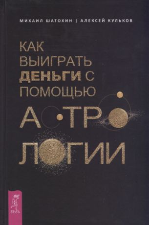 Шатохин М., Кульков А. Как выиграть деньги с помощью астрологии