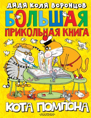 Воронцов Н. Большая прикольная книга кота Помпона