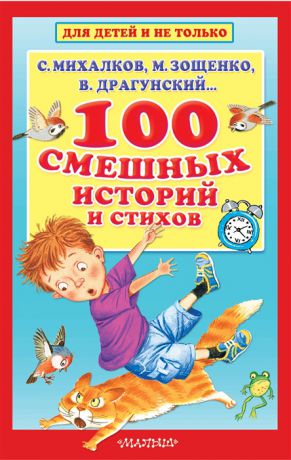 Михалков С., Зощенко М., Драгунский В. и др. 100 смешных историй и стихов