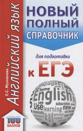 Музланова Е. ЕГЭ Английский язык Новый полный справочник для подготовки к ЕГЭ