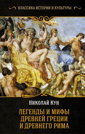 Кун Н. Легенды и мифы Древней Греции и Древнего Рима
