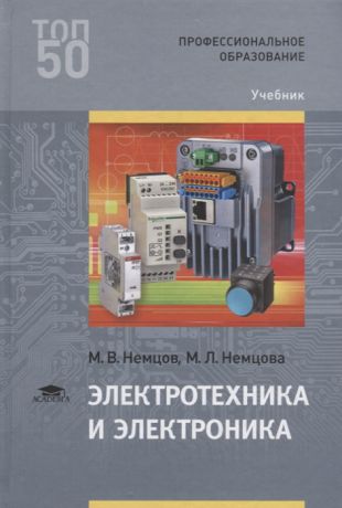 Немцов М., Немцова М. Электротехника и электроника Учебник