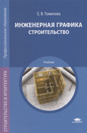 Томилова С. Инженерная графика Строительство Учебник