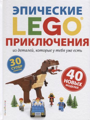 Дис С. LEGO Эпические приключения