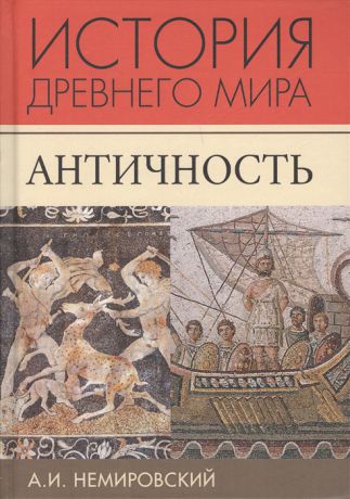 Немировский А.И. История Древнего мира Античность