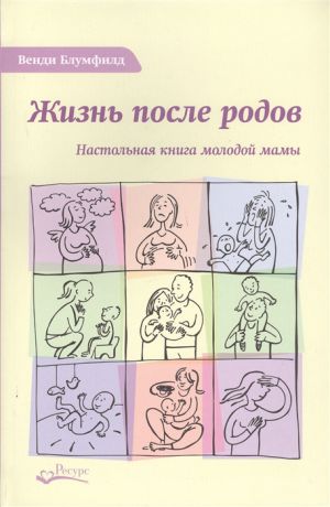 Блумфилд В. Жизнь после родов Настольная книга молодой мамы