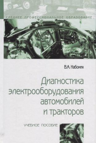 Набоких В. Диагностика электрооборудования автомобилей и тракторов Учебное пособие