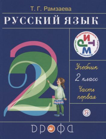 Рамзаева Т. Русский язык 2 класс Часть 1 Учебник