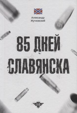 Жучковский А. 85 дней Славянска