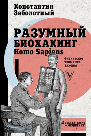 Заболотный К. Разумный биохакинг Homo Sapiens физическое тело и его законы