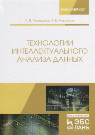 Макшанов А., Журавлев А. Технологии интеллектуального анализа данных Учебное Пособие