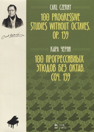 Черни К. 100 прогрессивных этюдов без октав Сочинение 139