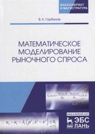Горбунов В. Математическое моделирование рыночного спроса Учебное пособие