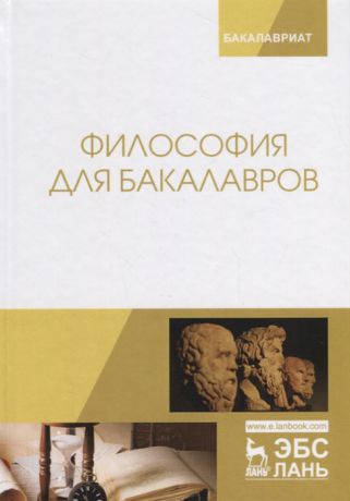 Кукарцева М. (ред.) Философия для бакалавров Учебное пособие