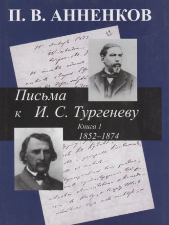 Анненков П. Письма к Тургеневу Книга 1 1852-1874