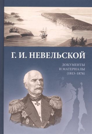 Федорова Т. (сост.) Г И Невельской Документы и материалы 1813-1876