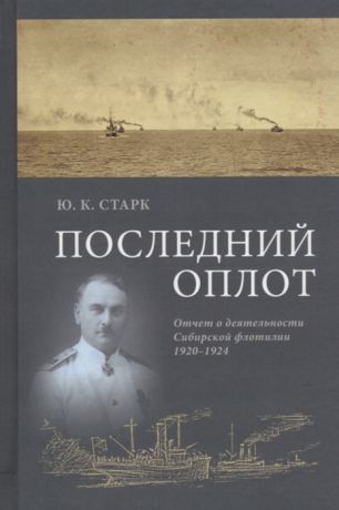 Старк Ю. Последний оплот Отчет о деятельности сибирской флотилии 1920 1924