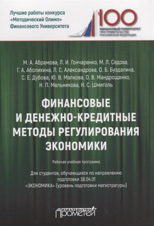 Абрамова М., Гончаренко Л., Седова М. и др. Финансовые и денежно-кредитные методы регулирования экономики Рабочая учебная программа