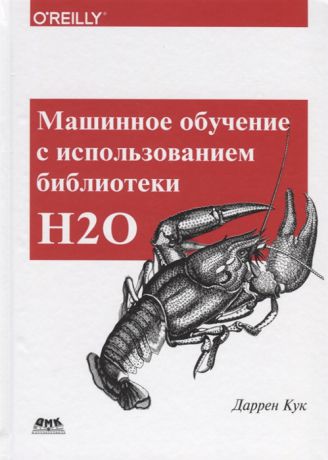 Кук Д. Машинное обучение с использованием библиотеки Н2О