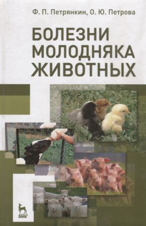 Петрянкин Ф., Петрова О. Болезни молодняка животных Учебное пособие