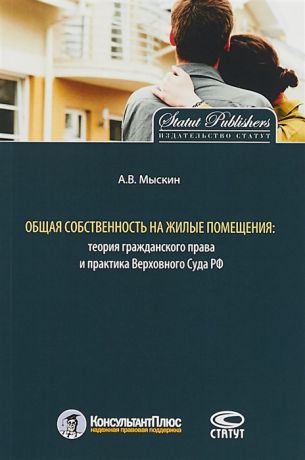 Мыскин А. Общая собственность на жилые помещения теория гражданского права и практика Верховного Суда РФ