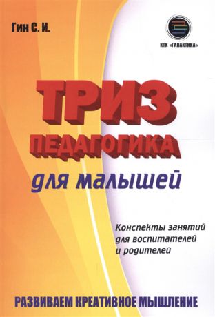 Гин С. ТРИЗ педагогика для малышей Конспекты занятий для воспитателей и родителей Развиваем креативное мышление