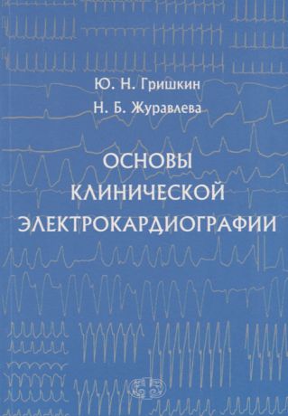 Гришкин Ю., Журавлева Н. Основы клинической электрокардиографии