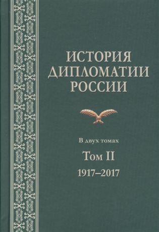 Печатнов В., Попов И., Райков Ю. История дипломатии России В 2 томах Том II 1917-2017 Учебник