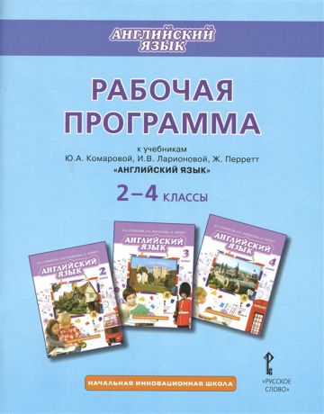 Комарова Ю. (авт.-сост.) Английский язык 2-4 классы Рабочая программа к учебникам Ю А Комаровой И В Ларионовий Ж Перретт Английский язык