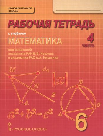 Козлов В. и др. Рабочая тетрадь к учебнику Математика для 6 класса общеобразовательных организаций В 4 частях Часть 4