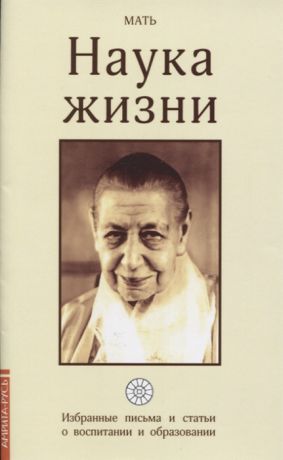 Мать Наука жизни Избранные письма и статьи о воспитании и образовании