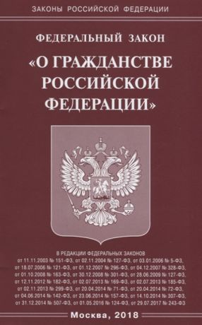 Федеральный закон О гражданстве Российской Федерации