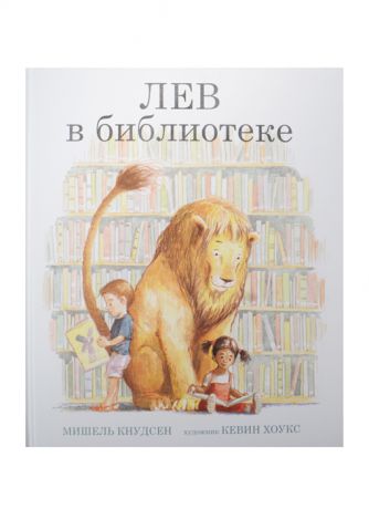 Кнудсен М. Лев в библиотеке