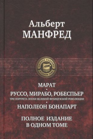 Манфред А. Марат Руссо Мирабо Робеспьер три портрета эпохи Великой французской революции Наполеон Бонапарт Полное издание в одном томе