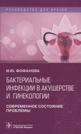 Фофанова И. Бактериальные инфекции в акушерстве и гинекологии Современное состояние проблемы