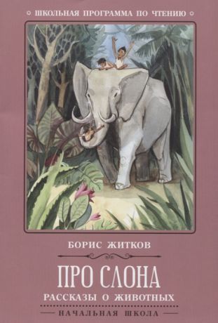 Житков Б. Про слона Рассказы о животных