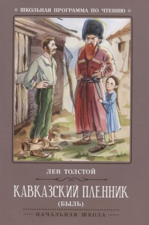 Толстой Л. Кавказский пленник Быль