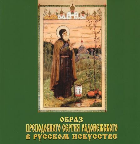 Маточкин Е. Образ Преподобного Сергия Радонежского в русском искусстве