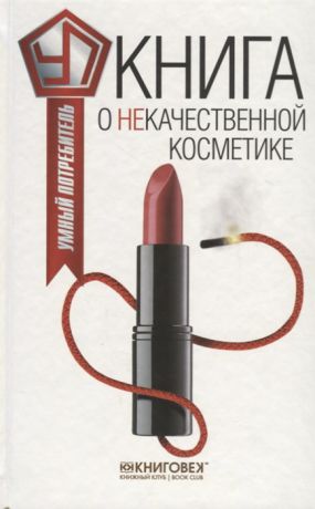 Прохоров В. Книга о некачественной косметике