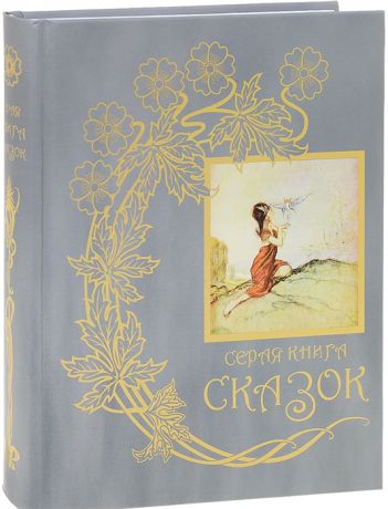 Серая книга сказок Из собрания Эндрю Лэнга Цветные сказки выходившего в 1889-1910 годах