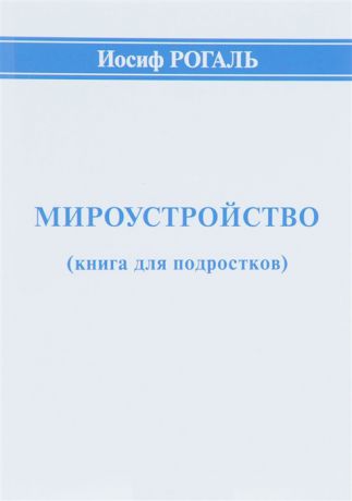 Рогаль И. Мироустройство книга для подростков