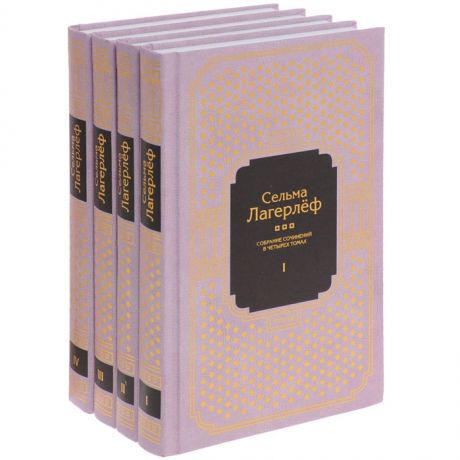 Лагерлеф С. Сельма Лагерлеф Собрание сочинений в четырех томах комплект из 4 книг