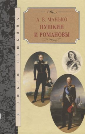 Манько А. Пушкин и Романовы