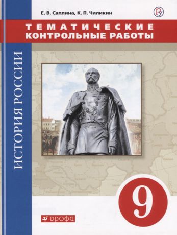 Саплина Е., Чиликин К. История России 9 класс Тематические контрольные работы